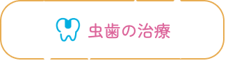 虫歯の治療