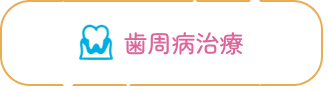 歯周病治療