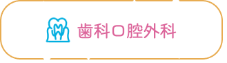 歯科口腔外科