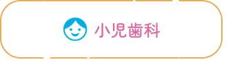 小児歯科