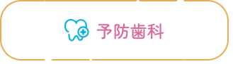 予防歯科