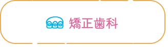 矯正歯科
