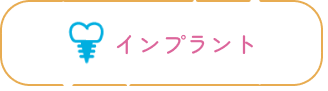 インプラント