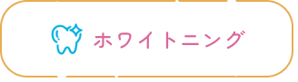 ホワイトニング