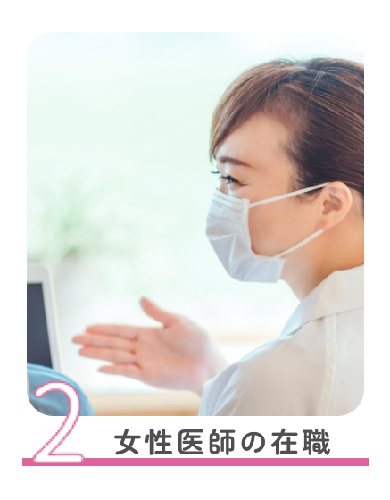 2　女性医師の在籍