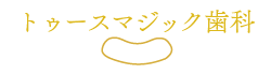 トゥースマジック歯科