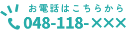 お電話は048-118-118